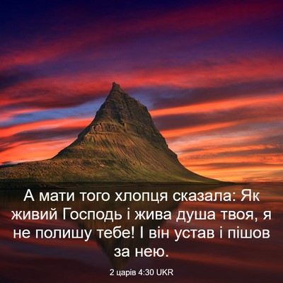 Picture 03 - 2 царів 4:30 UKR - А мати того хлопця сказала: - Bible Verse Picture