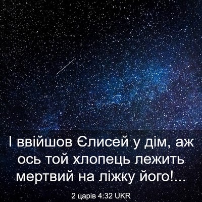 Picture 03 - 2 царів 4:32 UKR - І ввійшов Єлисей у дім, аж - Bible Verse Picture