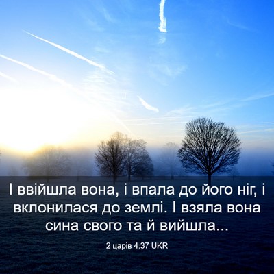 Picture 03 - 2 царів 4:37 UKR - І ввійшла вона, і впала до - Bible Verse Picture