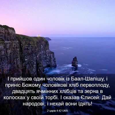 Picture 03 - 2 царів 4:42 UKR - І прийшов один чоловік із - Bible Verse Picture