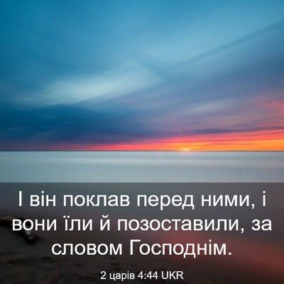 Picture 03 - 2 царів 4:44 UKR - І він поклав перед ними, і - Bible Verse Picture