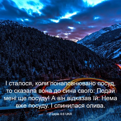 Picture 03 - 2 царів 4:6 UKR - І сталося, коли - Bible Verse Picture