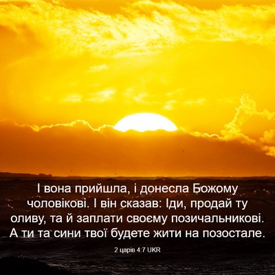 Picture 03 - 2 царів 4:7 UKR - І вона прийшла, і донесла - Bible Verse Picture