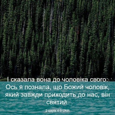 Picture 03 - 2 царів 4:9 UKR - І сказала вона до чоловіка - Bible Verse Picture