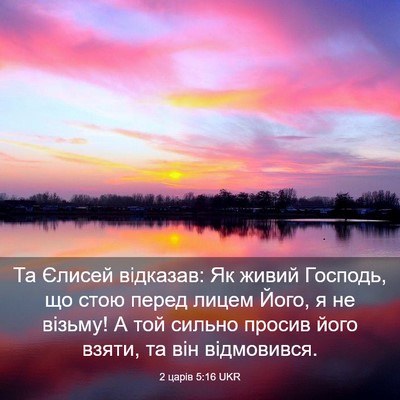 Picture 03 - 2 царів 5:16 UKR - Та Єлисей відказав: Як - Bible Verse Picture
