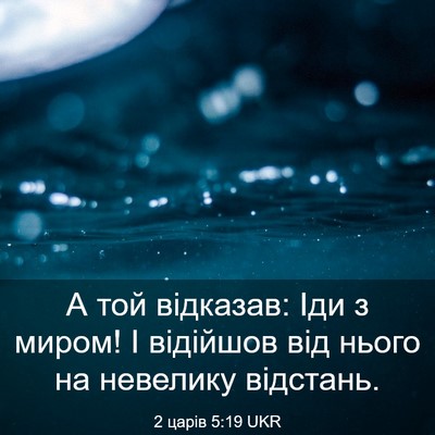Picture 03 - 2 царів 5:19 UKR - А той відказав: Іди з миром! - Bible Verse Picture