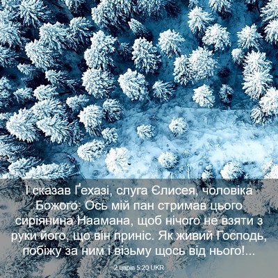 Picture 03 - 2 царів 5:20 UKR - І сказав Ґехазі, слуга - Bible Verse Picture