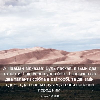 Picture 03 - 2 царів 5:23 UKR - А Нааман відказав: Будь - Bible Verse Picture