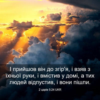 Picture 03 - 2 царів 5:24 UKR - І прийшов він до згір'я, і - Bible Verse Picture