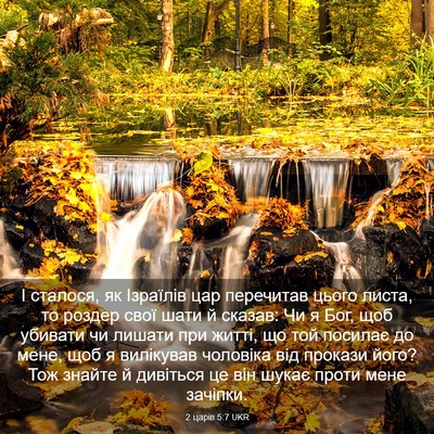Picture 03 - 2 царів 5:7 UKR - І сталося, як Ізраїлів цар - Bible Verse Picture