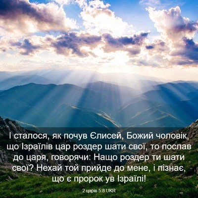 Picture 03 - 2 царів 5:8 UKR - І сталося, як почув Єлисей, - Bible Verse Picture