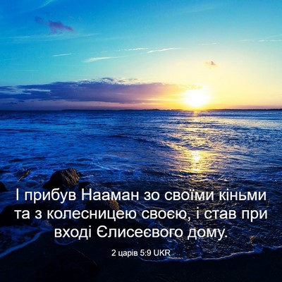 Picture 03 - 2 царів 5:9 UKR - І прибув Нааман зо своїми - Bible Verse Picture
