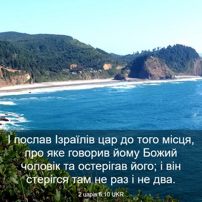 Picture 03 - 2 царів 6:10 UKR - І послав Ізраїлів цар до - Bible Verse Picture