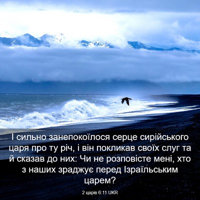 Picture 03 - 2 царів 6:11 UKR - І сильно занепокоїлося - Bible Verse Picture
