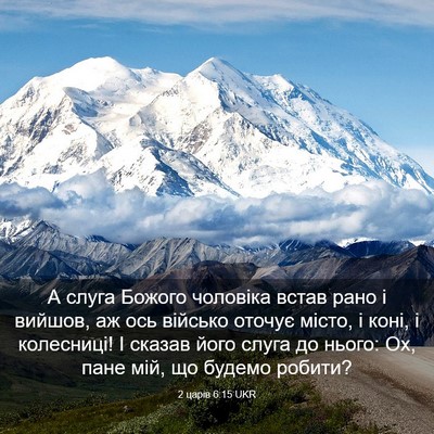 Picture 03 - 2 царів 6:15 UKR - А слуга Божого чоловіка - Bible Verse Picture