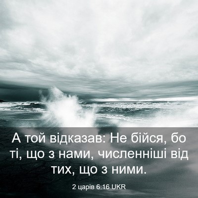 Picture 03 - 2 царів 6:16 UKR - А той відказав: Не бійся, бо - Bible Verse Picture