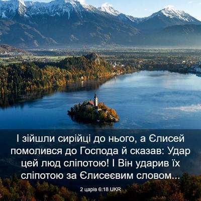 Picture 03 - 2 царів 6:18 UKR - І зійшли сирійці до нього, - Bible Verse Picture