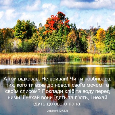 Picture 03 - 2 царів 6:22 UKR - А той відказав: Не вбивай! - Bible Verse Picture