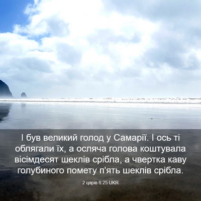Picture 03 - 2 царів 6:25 UKR - І був великий голод у - Bible Verse Picture