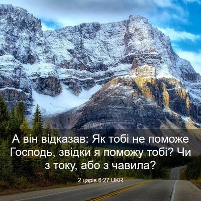 Picture 03 - 2 царів 6:27 UKR - А він відказав: Як тобі не - Bible Verse Picture