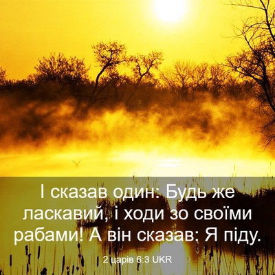 Picture 03 - 2 царів 6:3 UKR - І сказав один: Будь же - Bible Verse Picture