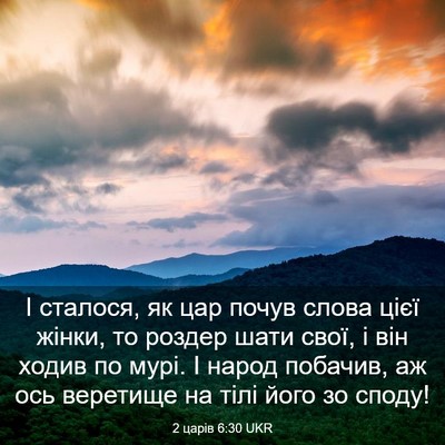 Picture 03 - 2 царів 6:30 UKR - І сталося, як цар почув - Bible Verse Picture