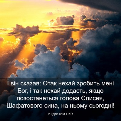Picture 03 - 2 царів 6:31 UKR - І він сказав: Отак нехай - Bible Verse Picture