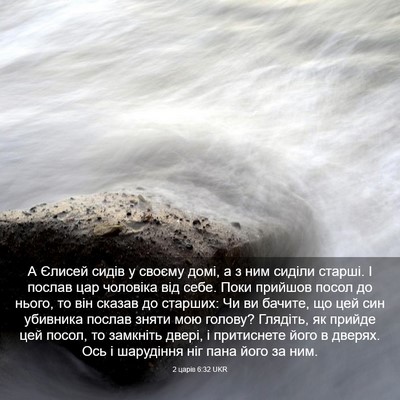 Picture 03 - 2 царів 6:32 UKR - А Єлисей сидів у своєму - Bible Verse Picture
