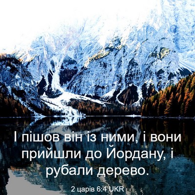 Picture 03 - 2 царів 6:4 UKR - І пішов він із ними, і вони - Bible Verse Picture