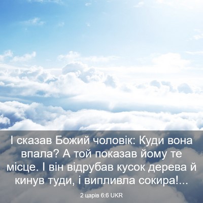 Picture 03 - 2 царів 6:6 UKR - І сказав Божий чоловік: - Bible Verse Picture