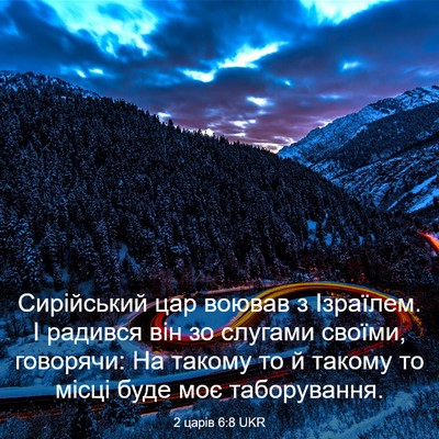 Picture 03 - 2 царів 6:8 UKR - Сирійський цар воював з - Bible Verse Picture