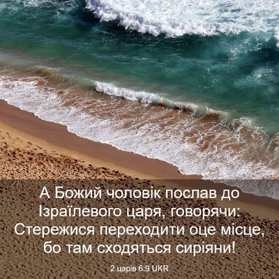Picture 03 - 2 царів 6:9 UKR - А Божий чоловік послав до - Bible Verse Picture