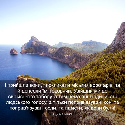 Picture 03 - 2 царів 7:10 UKR - І прийшли вони, і покликали - Bible Verse Picture