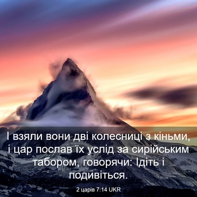 Picture 03 - 2 царів 7:14 UKR - І взяли вони дві колесниці - Bible Verse Picture