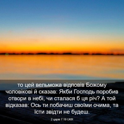 Picture 03 - 2 царів 7:19 UKR - то цей вельможа відповів - Bible Verse Picture