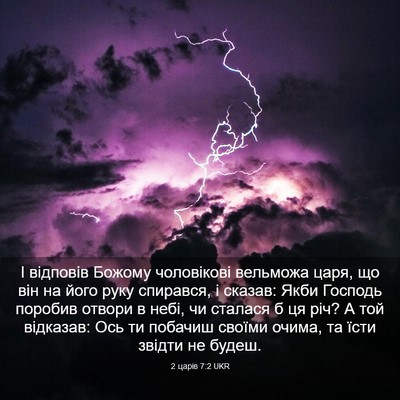 Picture 03 - 2 царів 7:2 UKR - І відповів Божому - Bible Verse Picture