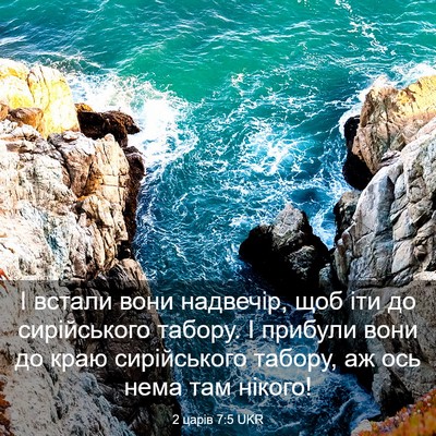 Picture 03 - 2 царів 7:5 UKR - І встали вони надвечір, щоб - Bible Verse Picture