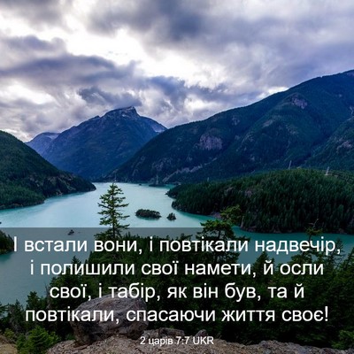 Picture 03 - 2 царів 7:7 UKR - І встали вони, і повтікали - Bible Verse Picture
