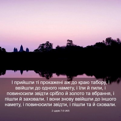 Picture 03 - 2 царів 7:8 UKR - І прийшли ті прокажені аж - Bible Verse Picture