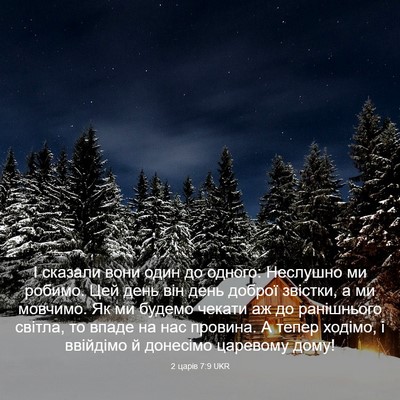 Picture 03 - 2 царів 7:9 UKR - І сказали вони один до - Bible Verse Picture