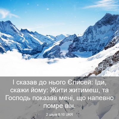 Picture 03 - 2 царів 8:10 UKR - І сказав до нього Єлисей: - Bible Verse Picture