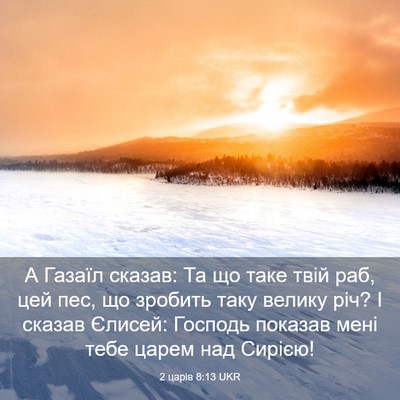 Picture 03 - 2 царів 8:13 UKR - А Газаїл сказав: Та що таке - Bible Verse Picture