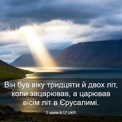 Picture 03 - 2 царів 8:17 UKR - Він був віку тридцяти й - Bible Verse Picture