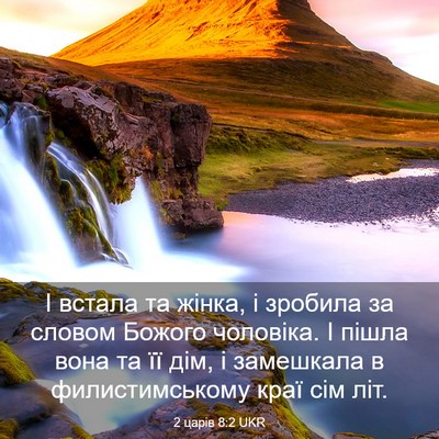 Picture 03 - 2 царів 8:2 UKR - І встала та жінка, і - Bible Verse Picture