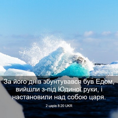 Picture 03 - 2 царів 8:20 UKR - За його днів збунтувався - Bible Verse Picture
