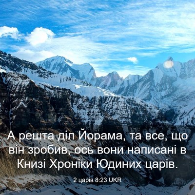Picture 03 - 2 царів 8:23 UKR - А решта діл Йорама, та все, - Bible Verse Picture