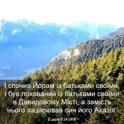 Picture 03 - 2 царів 8:24 UKR - І спочив Йорам із батьками - Bible Verse Picture