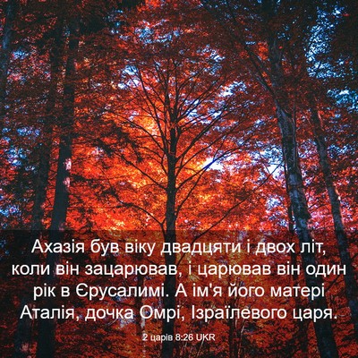 Picture 03 - 2 царів 8:26 UKR - Ахазія був віку двадцяти і - Bible Verse Picture