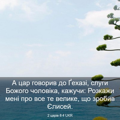 Picture 03 - 2 царів 8:4 UKR - А цар говорив до Ґехазі, - Bible Verse Picture