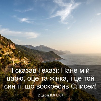 Picture 03 - 2 царів 8:6 UKR - І сказав Ґехазі: Пане мій - Bible Verse Picture